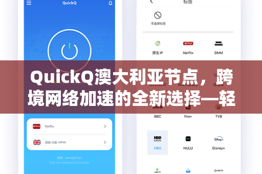QuickQ澳大利亚节点，跨境网络加速的全新选择—轻松访问全球资源-第1张图片-QuickQ官网 - QuickQ电脑版下载 | 更快更稳定的加速器