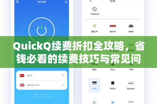 QuickQ续费折扣全攻略，省钱必看的续费技巧与常见问题解答
