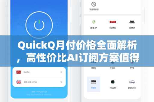 QuickQ月付价格全面解析，高性价比AI订阅方案值得入手吗？