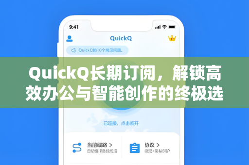 QuickQ长期订阅，解锁高效办公与智能创作的终极选择-第1张图片-QuickQ官网 - QuickQ电脑版下载 | 更快更稳定的加速器