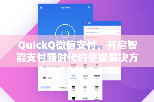 QuickQ微信支付，开启智能支付新时代的便捷解决方案