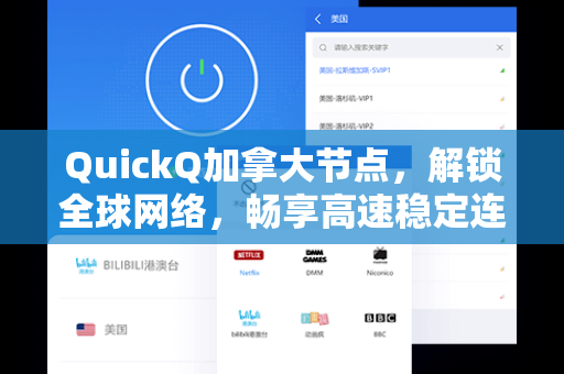 QuickQ加拿大节点，解锁全球网络，畅享高速稳定连接