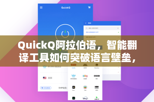 QuickQ阿拉伯语，智能翻译工具如何突破语言壁垒，实现高效沟通