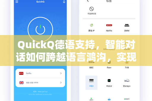 QuickQ德语支持，智能对话如何跨越语言鸿沟，实现无障碍交流