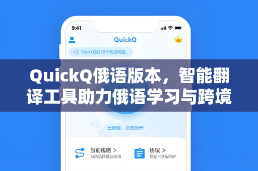 QuickQ俄语版本，智能翻译工具助力俄语学习与跨境沟通