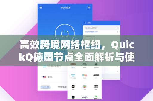 高效跨境网络枢纽，QuickQ德国节点全面解析与使用指南