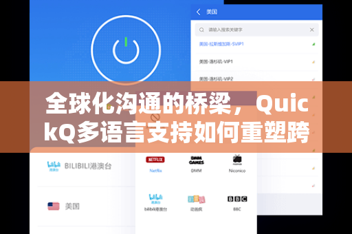 全球化沟通的桥梁，QuickQ多语言支持如何重塑跨语言交流体验