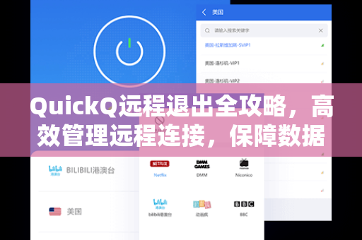 QuickQ远程退出全攻略，高效管理远程连接，保障数据安全