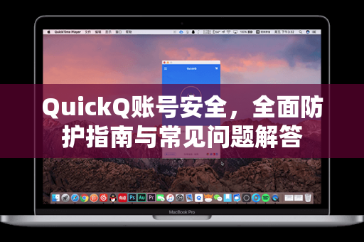 QuickQ账号安全，全面防护指南与常见问题解答