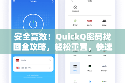 安全高效！QuickQ密码找回全攻略，轻松重置，快速恢复账户