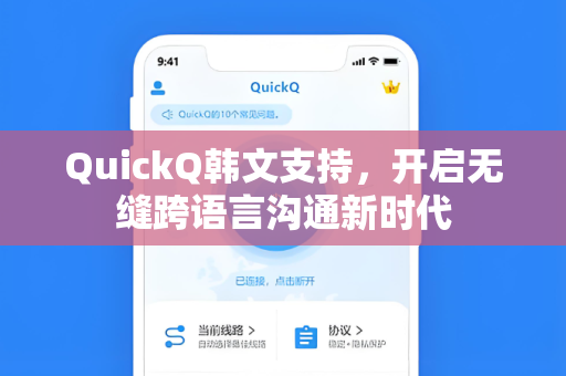 QuickQ韩文支持，开启无缝跨语言沟通新时代
