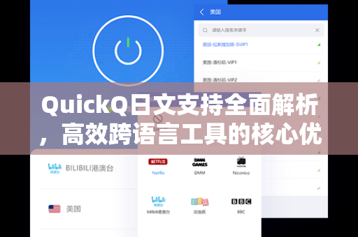 QuickQ日文支持全面解析，高效跨语言工具的核心优势