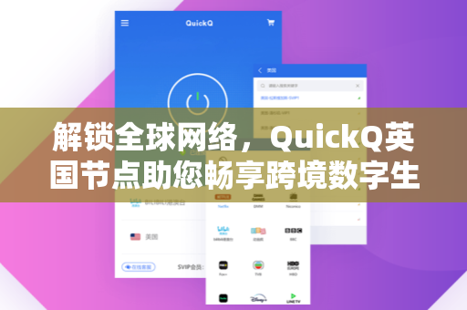 解锁全球网络，QuickQ英国节点助您畅享跨境数字生活