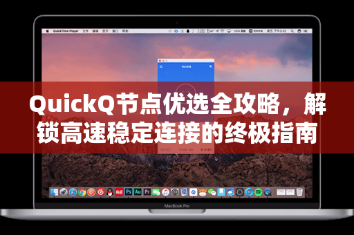 QuickQ节点优选全攻略,解锁高速稳定连接的终极指南-第1张图片-QuickQ官网 - QuickQ电脑版下载 | 更快更稳定的加速器 QuickQ节点优选全攻略,解锁高速稳定连接的终极指南-第1张图片-QuickQ官网 - QuickQ电脑版下载 | 更快更稳定的加速器