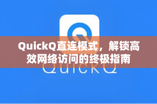 QuickQ直连模式,解锁高效网络访问的终极指南-第1张图片-QuickQ官网 - QuickQ电脑版下载 | 更快更稳定的加速器 QuickQ直连模式,解锁高效网络访问的终极指南-第1张图片-QuickQ官网 - QuickQ电脑版下载 | 更快更稳定的加速器