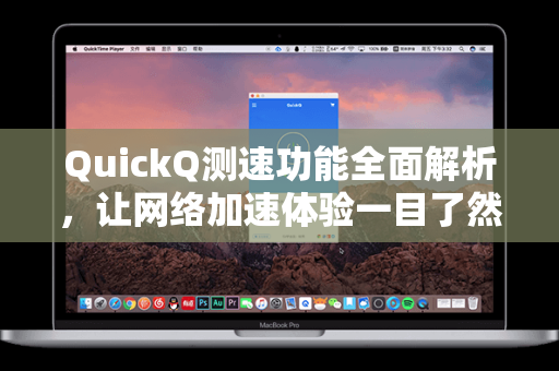QuickQ测速功能全面解析，让网络加速体验一目了然