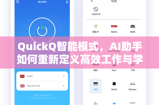 QuickQ智能模式，AI助手如何重新定义高效工作与学习体验