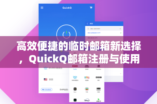 高效便捷的临时邮箱新选择，QuickQ邮箱注册与使用全指南