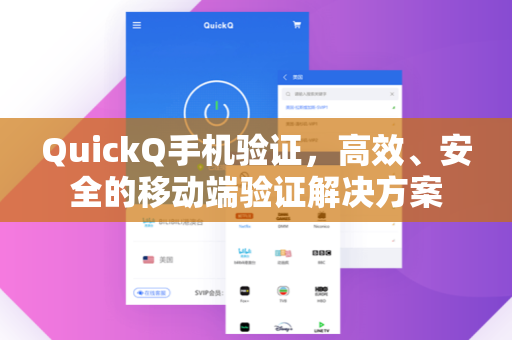 QuickQ手机验证，高效、安全的移动端验证解决方案