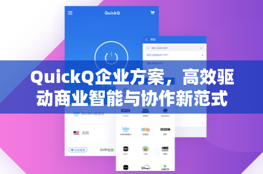 QuickQ企业方案，高效驱动商业智能与协作新范式