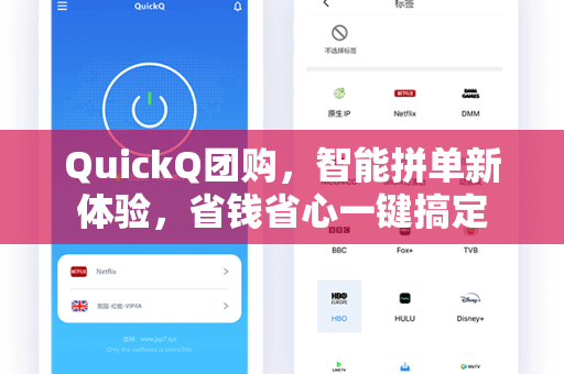 QuickQ团购，智能拼单新体验，省钱省心一键搞定