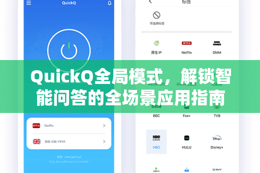 QuickQ全局模式，解锁智能问答的全场景应用指南