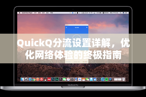 QuickQ分流设置详解，优化网络体验的终极指南