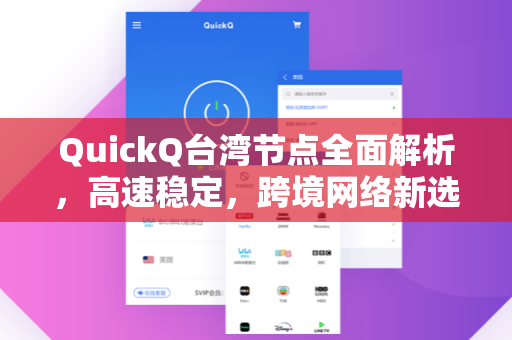 QuickQ台湾节点全面解析，高速稳定，跨境网络新选择