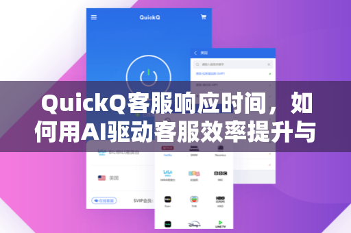 QuickQ客服响应时间,如何用AI驱动客服效率提升与用户体验优化-第1张图片-QuickQ官网 - QuickQ电脑版下载 | 更快更稳定的加速器 QuickQ客服响应时间,如何用AI驱动客服效率提升与用户体验优化-第1张图片-QuickQ官网 - QuickQ电脑版下载 | 更快更稳定的加速器