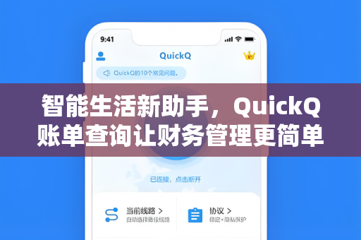 智能生活新助手，QuickQ账单查询让财务管理更简单