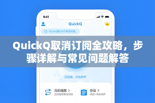 QuickQ取消订阅全攻略，步骤详解与常见问题解答