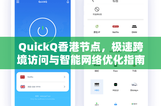 QuickQ香港节点，极速跨境访问与智能网络优化指南