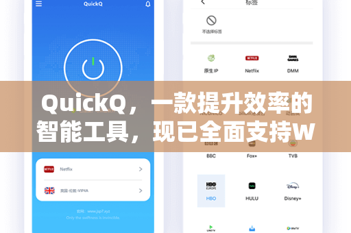 QuickQ,一款提升效率的智能工具,现已全面支持Windows 11-第1张图片-QuickQ官网 - QuickQ电脑版下载 | 更快更稳定的加速器 QuickQ,一款提升效率的智能工具,现已全面支持Windows 11-第1张图片-QuickQ官网 - QuickQ电脑版下载 | 更快更稳定的加速器