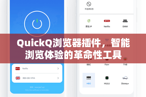 QuickQ浏览器插件，智能浏览体验的革命性工具
