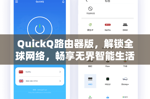 QuickQ路由器版，解锁全球网络，畅享无界智能生活