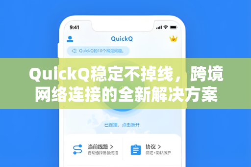 QuickQ稳定不掉线,跨境网络连接的全新解决方案-第1张图片-QuickQ官网 - QuickQ电脑版下载 | 更快更稳定的加速器 QuickQ稳定不掉线,跨境网络连接的全新解决方案-第1张图片-QuickQ官网 - QuickQ电脑版下载 | 更快更稳定的加速器
