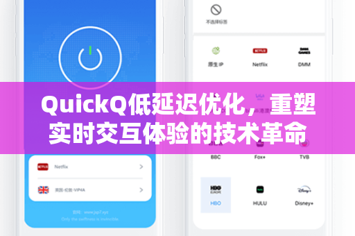 QuickQ低延迟优化，重塑实时交互体验的技术革命-第1张图片-QuickQ官网 - QuickQ电脑版下载 | 更快更稳定的加速器