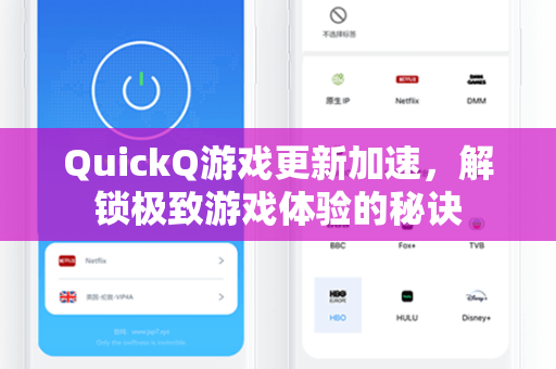 QuickQ游戏更新加速,解锁极致游戏体验的秘诀-第1张图片-QuickQ官网 - QuickQ电脑版下载 | 更快更稳定的加速器 QuickQ游戏更新加速,解锁极致游戏体验的秘诀-第1张图片-QuickQ官网 - QuickQ电脑版下载 | 更快更稳定的加速器