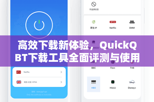 高效下载新体验，QuickQBT下载工具全面评测与使用指南-第1张图片-QuickQ官网 - QuickQ电脑版下载 | 更快更稳定的加速器