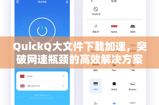 QuickQ大文件下载加速,突破网速瓶颈的高效解决方案-第1张图片-QuickQ官网 - QuickQ电脑版下载 | 更快更稳定的加速器 QuickQ大文件下载加速,突破网速瓶颈的高效解决方案-第1张图片-QuickQ官网 - QuickQ电脑版下载 | 更快更稳定的加速器