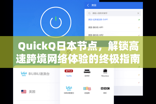 QuickQ日本节点，解锁高速跨境网络体验的终极指南