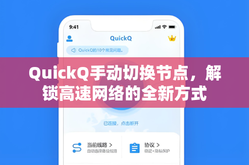 QuickQ手动切换节点，解锁高速网络的全新方式