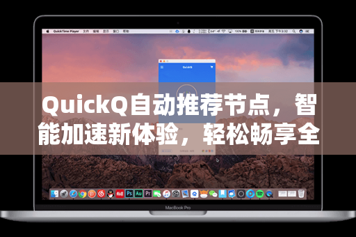 QuickQ自动推荐节点，智能加速新体验，轻松畅享全球网络