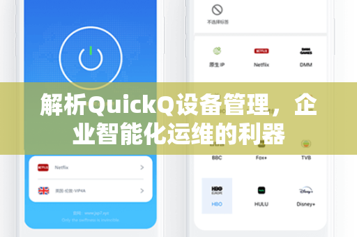 解析QuickQ设备管理,企业智能化运维的利器-第1张图片-QuickQ官网 - QuickQ电脑版下载 | 更快更稳定的加速器 解析QuickQ设备管理,企业智能化运维的利器-第1张图片-QuickQ官网 - QuickQ电脑版下载 | 更快更稳定的加速器