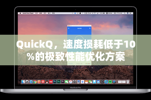 QuickQ，速度损耗低于10%的极致性能优化方案