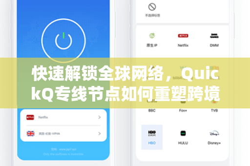 快速解锁全球网络，QuickQ专线节点如何重塑跨境连接体验