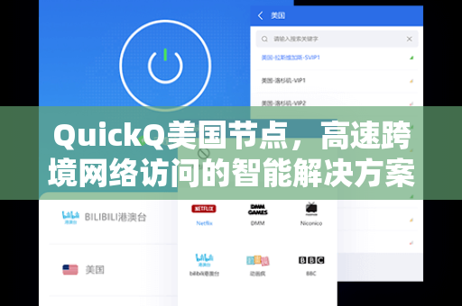 QuickQ美国节点，高速跨境网络访问的智能解决方案