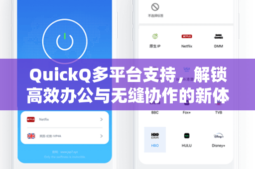 QuickQ多平台支持,解锁高效办公与无缝协作的新体验-第1张图片-QuickQ官网 - QuickQ电脑版下载 | 更快更稳定的加速器 QuickQ多平台支持,解锁高效办公与无缝协作的新体验-第1张图片-QuickQ官网 - QuickQ电脑版下载 | 更快更稳定的加速器