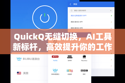 QuickQ无缝切换，AI工具新标杆，高效提升你的工作效率-第1张图片-QuickQ官网 - QuickQ电脑版下载 | 更快更稳定的加速器