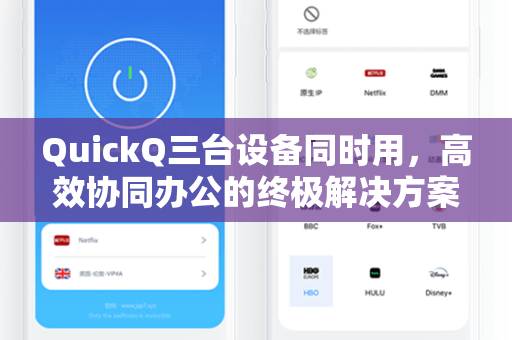 QuickQ三台设备同时用，高效协同办公的终极解决方案